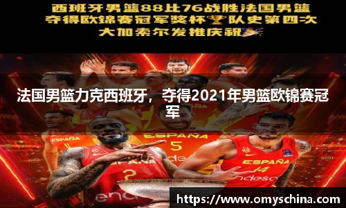 法国男篮力克西班牙，夺得2021年男篮欧锦赛冠军