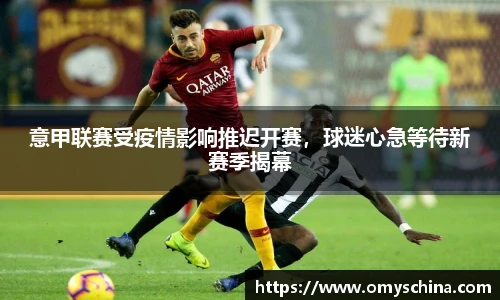 意甲联赛受疫情影响推迟开赛，球迷心急等待新赛季揭幕