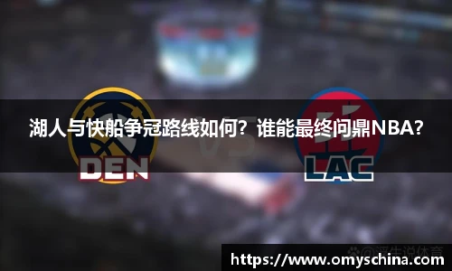 湖人与快船争冠路线如何？谁能最终问鼎NBA？