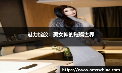 魅力绽放：美女神的璀璨世界