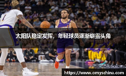 太阳队稳定发挥，年轻球员逐渐崭露头角