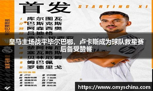 皇马主场战平毕尔巴鄂，卢卡斯成为球队救星赛后备受赞誉