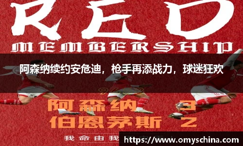 阿森纳续约安危迪，枪手再添战力，球迷狂欢