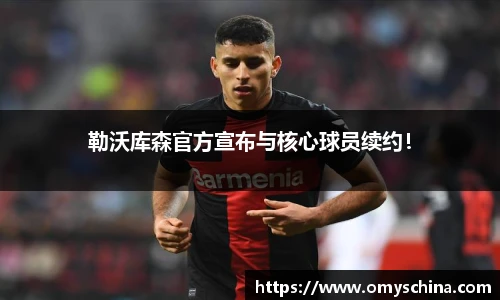 勒沃库森官方宣布与核心球员续约！