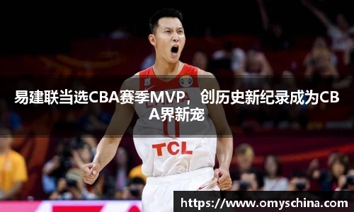 易建联当选CBA赛季MVP，创历史新纪录成为CBA界新宠