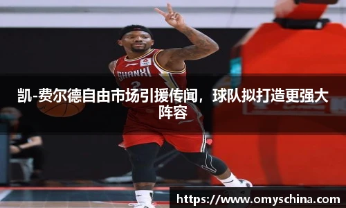 凯-费尔德自由市场引援传闻，球队拟打造更强大阵容