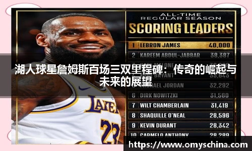 湖人球星詹姆斯百场三双里程碑：传奇的崛起与未来的展望