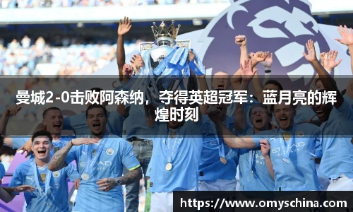 曼城2-0击败阿森纳，夺得英超冠军：蓝月亮的辉煌时刻
