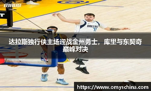 达拉斯独行侠主场迎战金州勇士，库里与东契奇巅峰对决