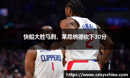 快船大胜马刺，莱昂纳德砍下30分