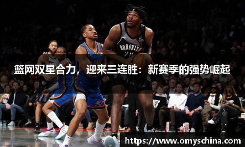 篮网双星合力，迎来三连胜：新赛季的强势崛起