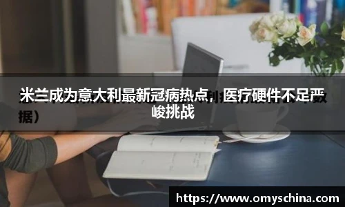米兰成为意大利最新冠病热点，医疗硬件不足严峻挑战