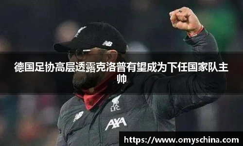 德国足协高层透露克洛普有望成为下任国家队主帅