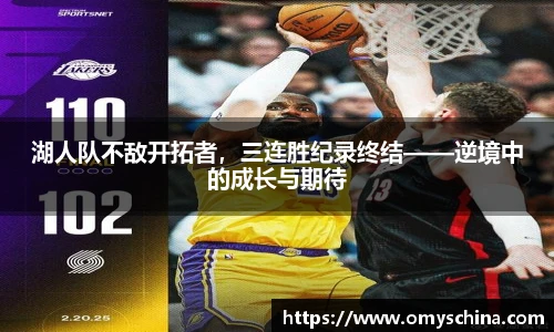 湖人队不敌开拓者，三连胜纪录终结——逆境中的成长与期待