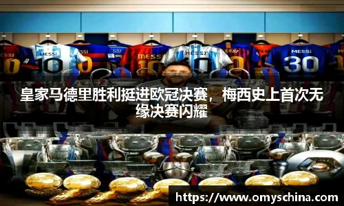皇家马德里胜利挺进欧冠决赛，梅西史上首次无缘决赛闪耀