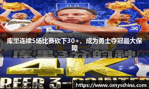 库里连续5场比赛砍下30+，成为勇士夺冠最大保障