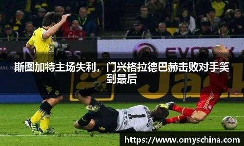 斯图加特主场失利，门兴格拉德巴赫击败对手笑到最后