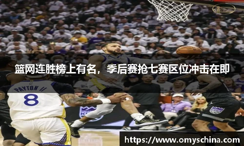 篮网连胜榜上有名，季后赛抢七赛区位冲击在即