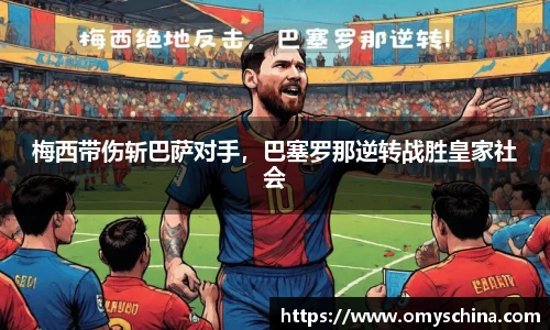 梅西带伤斩巴萨对手，巴塞罗那逆转战胜皇家社会