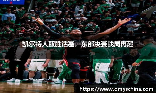 凯尔特人取胜活塞，东部决赛战局再起