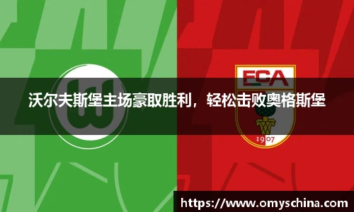 沃尔夫斯堡主场豪取胜利，轻松击败奥格斯堡