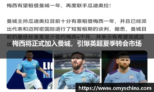 梅西将正式加入曼城，引爆英超夏季转会市场