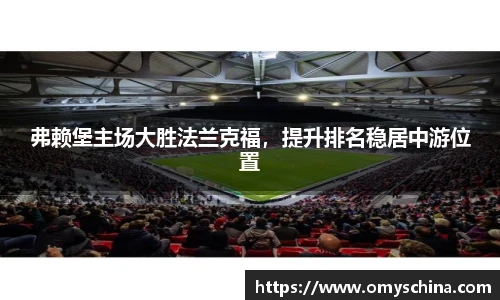 弗赖堡主场大胜法兰克福，提升排名稳居中游位置