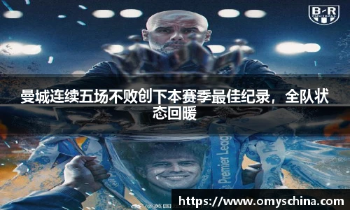 曼城连续五场不败创下本赛季最佳纪录，全队状态回暖
