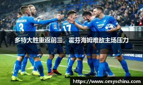 多特大胜重返前三，霍芬海姆难敌主场压力