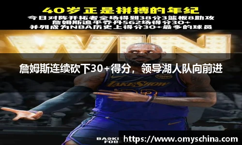 詹姆斯连续砍下30+得分，领导湖人队向前进