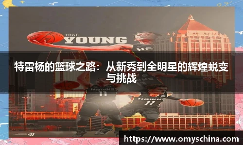特雷杨的篮球之路：从新秀到全明星的辉煌蜕变与挑战