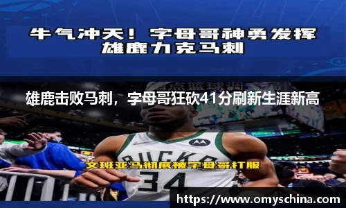 雄鹿击败马刺，字母哥狂砍41分刷新生涯新高