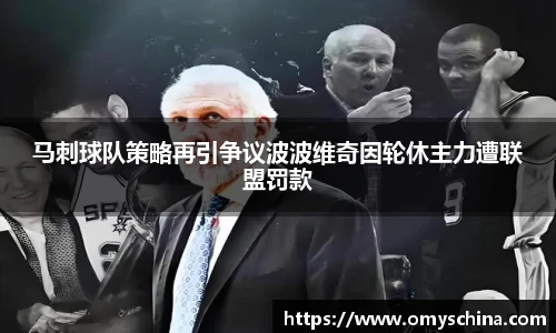 马刺球队策略再引争议波波维奇因轮休主力遭联盟罚款