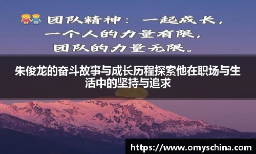 朱俊龙的奋斗故事与成长历程探索他在职场与生活中的坚持与追求