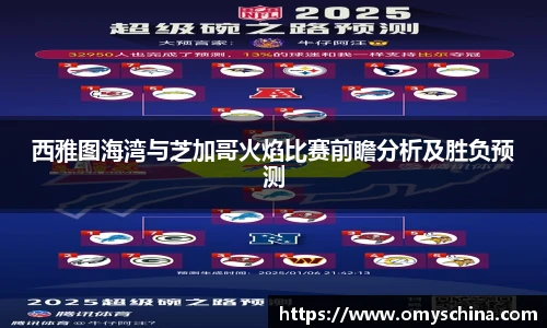 西雅图海湾与芝加哥火焰比赛前瞻分析及胜负预测
