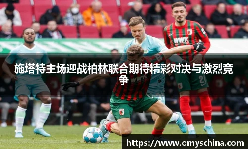 施塔特主场迎战柏林联合期待精彩对决与激烈竞争