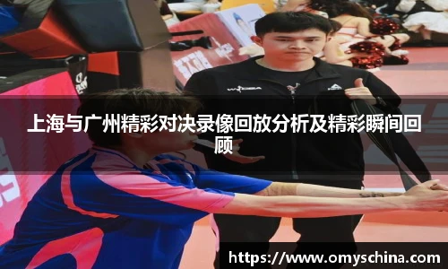 上海与广州精彩对决录像回放分析及精彩瞬间回顾