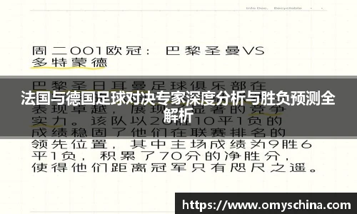 法国与德国足球对决专家深度分析与胜负预测全解析