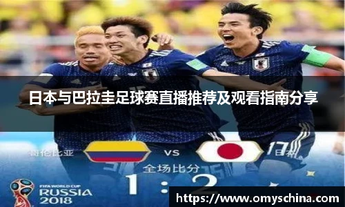 日本与巴拉圭足球赛直播推荐及观看指南分享
