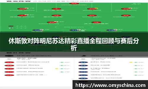 休斯敦对阵明尼苏达精彩直播全程回顾与赛后分析