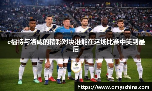 e福特与洛咸的精彩对决谁能在这场比赛中笑到最后