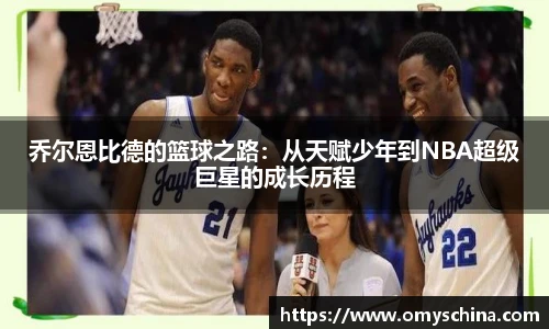乔尔恩比德的篮球之路：从天赋少年到NBA超级巨星的成长历程