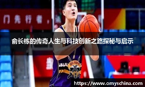 俞长栋的传奇人生与科技创新之路探秘与启示