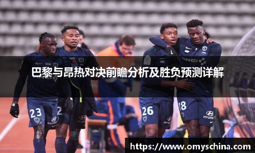 巴黎与昂热对决前瞻分析及胜负预测详解