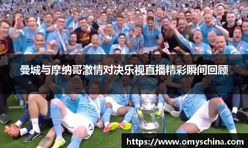 曼城与摩纳哥激情对决乐视直播精彩瞬间回顾