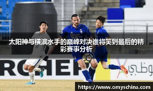 太阳神与横滨水手的巅峰对决谁将笑到最后的精彩赛事分析