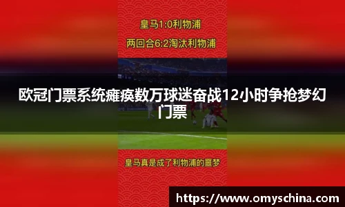 欧冠门票系统瘫痪数万球迷奋战12小时争抢梦幻门票