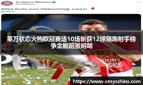 莱万状态火热欧冠赛场10场斩获12球领跑射手榜争金靴前景明朗