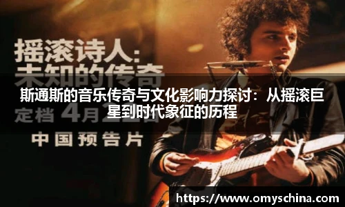 斯通斯的音乐传奇与文化影响力探讨：从摇滚巨星到时代象征的历程