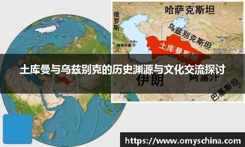 土库曼与乌兹别克的历史渊源与文化交流探讨